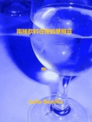 cover image of 在兩個飲料 一個晚上的華爾茲